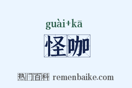 怪咖是什么意思的图片